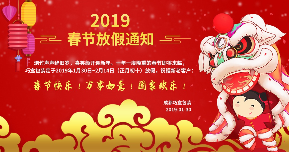 公司2019春节放假通知放假祝福语